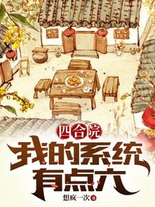 四合院神级选择