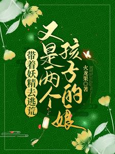 带着妖怪来种田寄春君