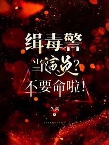 缉毒警当演员你不要命了