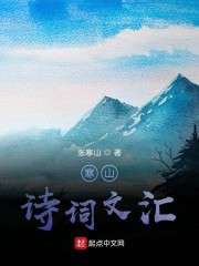寒山诗集外国译本