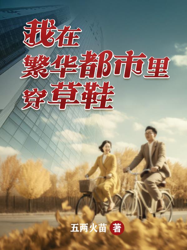 走在繁花的都市