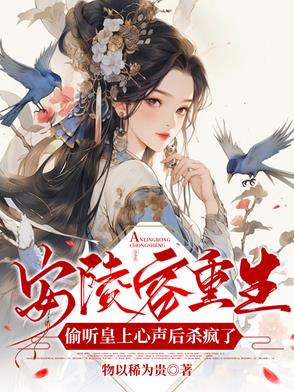 安陵容重生文知乎全文